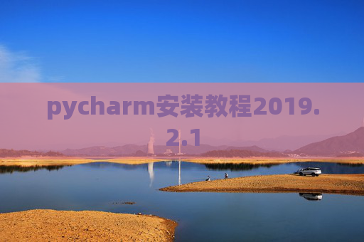 pycharm安装教程2019.2.1
