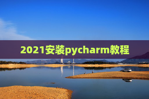 2021安装pycharm教程