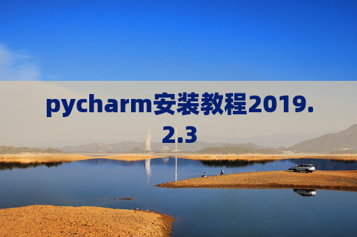 pycharm安装教程2019.2.3